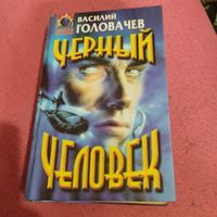 В.Головачев.    Черный челорвек. Книга 1-2.