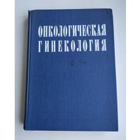 Онкологическая гинекология.