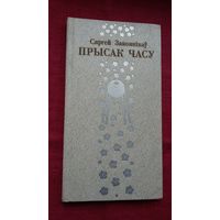 Сяргей Законнікаў - Прысак часу. Мастак У. Басалыга. Прадмова Р. Барадуліна