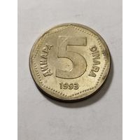 Югославия 5 динар 1993