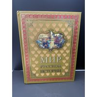 Мир русской истории Е.Ф.Шмурло