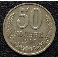 50 копеек 1991 год М