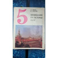 Рассказы по истории СССР ( на бел. яз.)