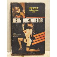 Блик О., Фрэнсис Д., Спиллейн М. - День пистолетов