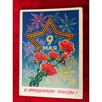 С Праздником Победы! Подписана. 1985 год. А. Миненков.