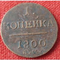 1 копейка 1800 г ем