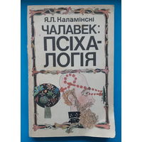 Я. Л. Каламiнскi. "Чалавек: псiхалогiя" (учебное пособие)