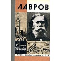 А.Володин,Б.Итенберг. Лавров. ЖЗЛ. Почтой не высылаю.