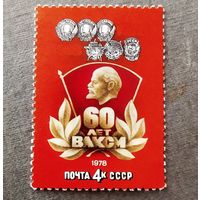 Марка СССР 1978 год 60 лет ВЛКСМ