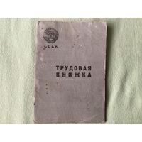 Трудовая книжка ссср чистая образца 1938 года