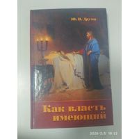 Как власть имеющий. Введение в теорию и практику проповеднического искусства. Пособие для духовных учебных заведений / Друми Ю. Н. /