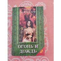 Огонь и дождь