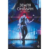 Земля Онлайн новая книга