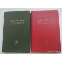 Любовные и другие приключения Джиакомо Казановы, кавалера де Сенгальта, венецианца, описанные им самим в двух томах / Казанова Джиакомо.