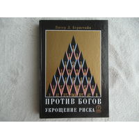 Бернстайн П.Л. Против богов: Укрощение риска. Пер. с англ. М. Олимп-Бизнес. 2000г.