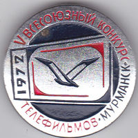 5-й Всесоюзный конкурс телефильмов (Мурманск, 1972).