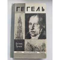 ЖЗЛ Гегель