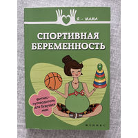 Книга "Спортивная беременность"