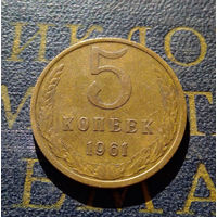 5 копеек 1961 СССР #27