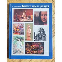 Какого цвета радуга. Каменева Е. 1984г