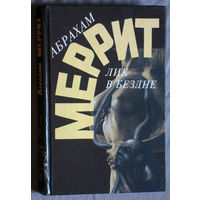 Абрахам Меррит Лик в бездне.