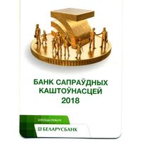Календарик карманный Беларусбанк 2018
