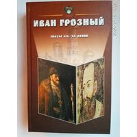 Иван Грозный: Антология. Пьесы русских драматургов XIX - XX веков. /Серия: Золотая маска/  2001г..