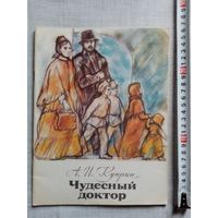 А. И. Куприн. Чудесный доктор. 1983 г Илл. М. Рудаков. О профессоре Н.И. Пирогове. Большой формат