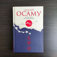 Избранные произведения - Дадзай Осаму