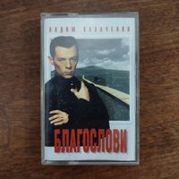 Вадим Казаченко "Благослови"