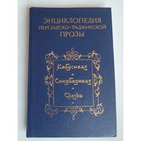 Энциклопедия персидско-таджикской прозы.