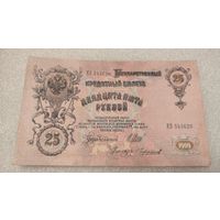 25 рублей 1909 Шипов-Чихиржин