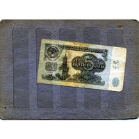 Банкноты. СССР. Образца 1961года 5руб