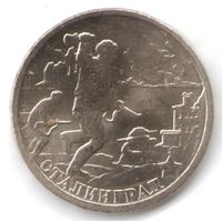 2 рубля 2000 год Города-герои Сталинград _состояние XF/аUNC
