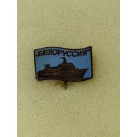 Теплоход Белоруссия.