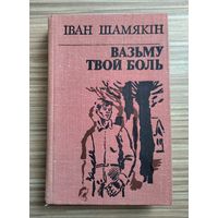 Іван Шамякін. Вазьму твой боль.