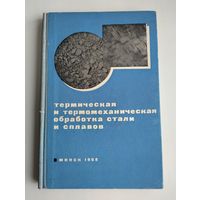 Термическая и термомеханическая обработка стали и сплавов.