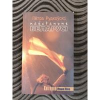Паўстаньне Беларусі (Пётра Рудкоўскі)