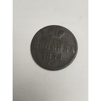 1 копейка 1858 ем
