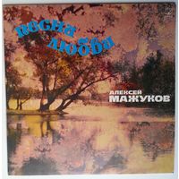 LP Алексей МАЖУКОВ - Песни любви (1983)