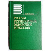 Теория термической обработки металлов. Новиков