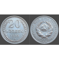 СССР, 20 копеек 1925 г., сост. XF, гурт рубчатый, серебро 500