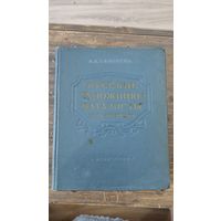 Книга Русские художники баталисты XVIII-XIX веков В В Садовень 1955 год Государственное издательство Искусство Москва