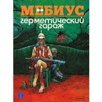 Мёбиус. Герметический гараж (цветная версия)