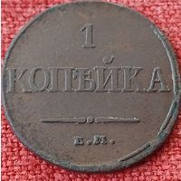 1 копейка 1832 г ем фх