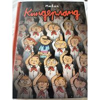 Киндерлэнд