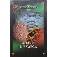 Эрнст Добльхофер "Знаки и чудеса. Рассказы о том, как были дешифрованы забытые письмена и язык"
