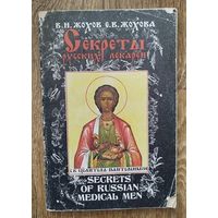 Секреты русских лекарей.