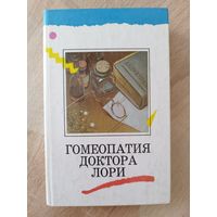 Гомеопатия доктора Лори. 1 том