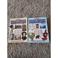 Большая школьная энциклопедия